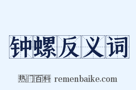 钟螺反义词是什么意思的图片